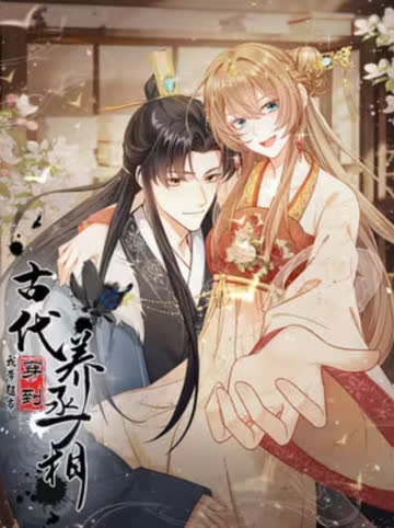 我带超市穿到古代养丞相 海报 高清在线观看