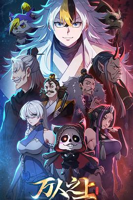 万人之上动画版 海报 高清在线观看