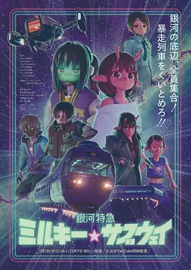 银河特急银河☆地铁 海报 高清在线观看