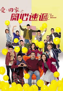 爱回家之开心速递2025 在线观看