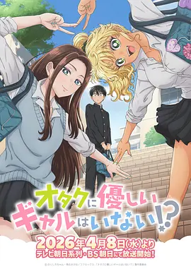没有辣妹会对阿宅温柔!？第 海报 高清在线观看