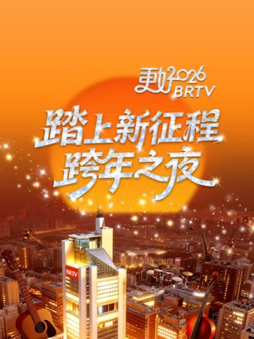 2026北京卫视跨年 海报 高清在线观看