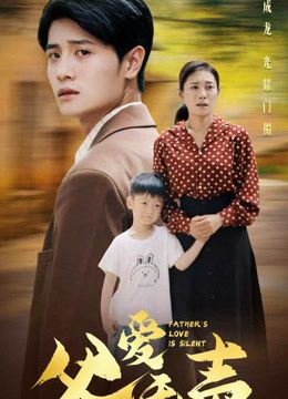 父爱无声（2026） 海报 高清在线观看