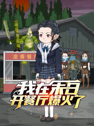 我在末日开餐厅爆火了 海报 高清在线观看