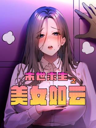 末世求生之美女如云 海报 高清在线观看