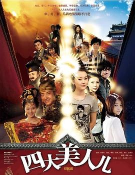 四大美人儿 海报 高清在线观看