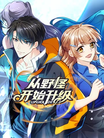从野怪开始升级 动态漫画 海报 高清在线观看