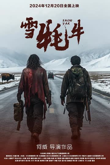 雪牦牛 海报 高清在线观看
