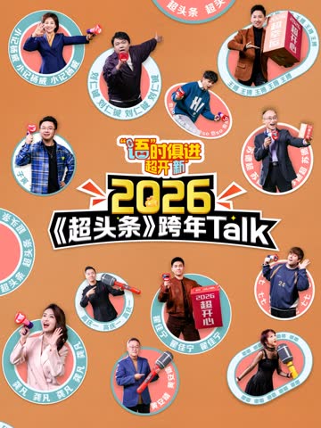 “语”时俱进 超开“新” 江西卫视超头条脱口秀跨年 海报 高清在线观看