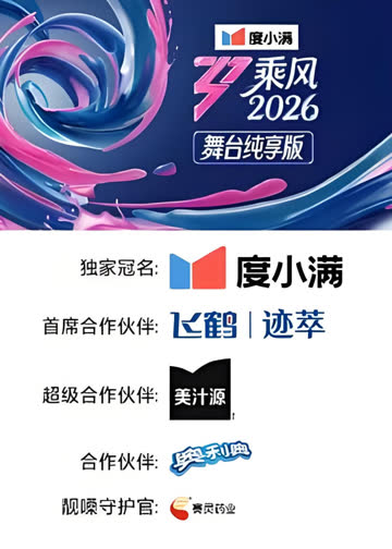 乘风2026舞台纯享版 在线观看