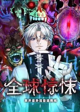 全球惊悚：我开启外挂自选商城 动态漫画 海报 高清在线观看
