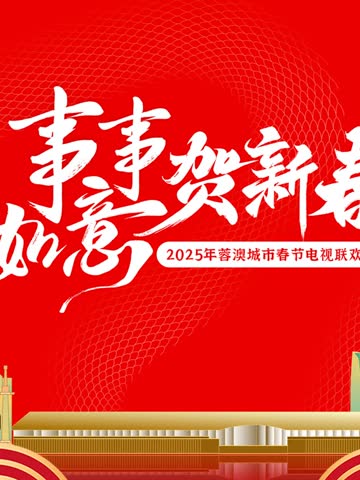 2025蓉澳城市春晚 海报 高清在线观看