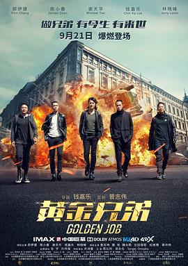 黄金兄弟 海报 高清在线观看