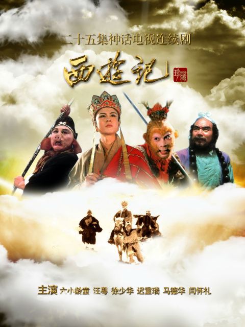 西游记 海报 高清在线观看