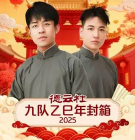 德云社九队乙巳年封箱2025 海报 高清在线观看
