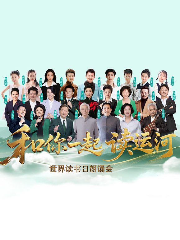 和你一起读运河 海报 高清在线观看
