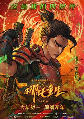 新神榜：哪吒重生粤语 海报 高清在线观看