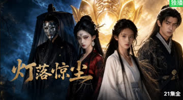 灯落惊尘 海报 高清在线观看