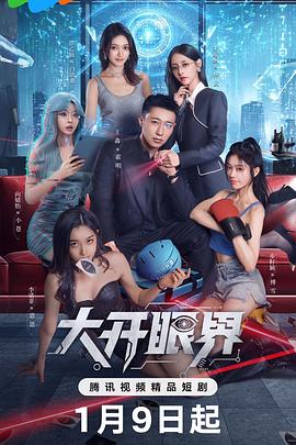 大开眼界 海报 高清在线观看