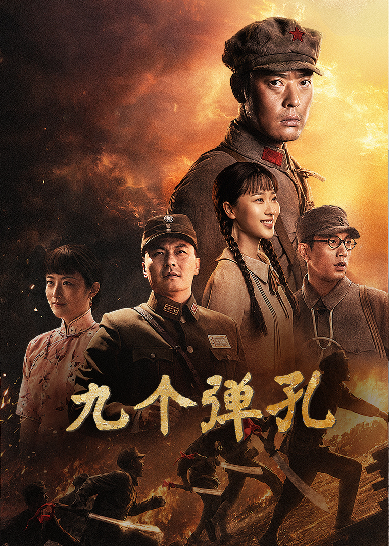 九个弹孔 海报 高清在线观看