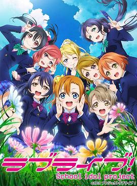 LoveLive!第二季 海报 高清在线观看