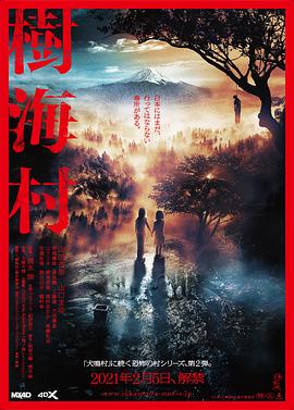 树海村 海报 高清在线观看