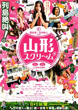 山形尖叫 海报 高清在线观看