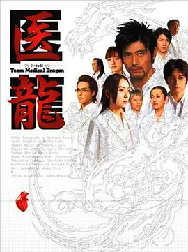 医龙 海报 高清在线观看