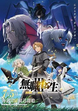 无职转生Ⅲ 到了异世界就拿出真本事 第三季 海报 高清在线观看