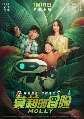 莫莉的冒险 海报 高清在线观看