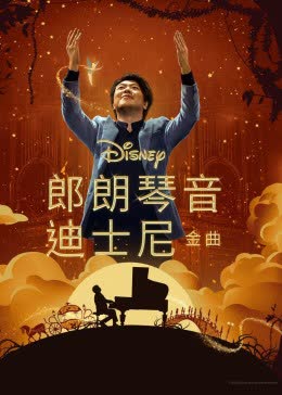 郎朗琴音：迪士尼金曲 海报 高清在线观看