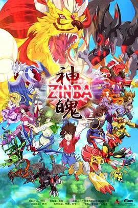 神魄 海报 高清在线观看