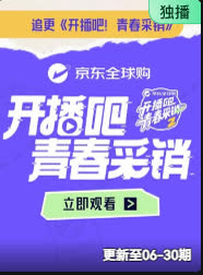 开播吧！青春采销2026 海报 高清在线观看