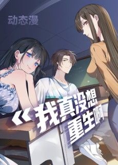 我真没想重生啊动态漫画第一季 海报 高清在线观看
