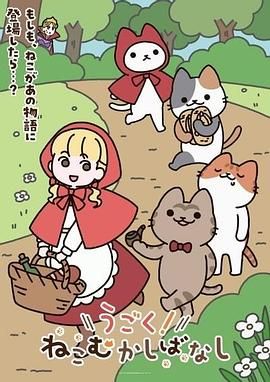 动起来！从前有只猫 海报 高清在线观看