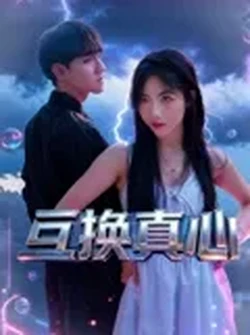 互换真心 海报 高清在线观看
