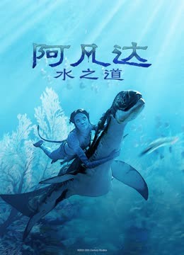 阿凡达：水之道（普通话） 海报 高清在线观看