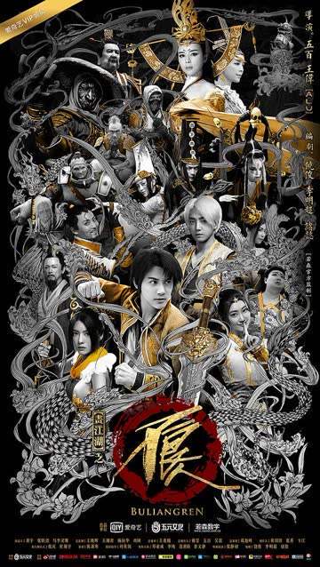 画江湖之不良人2真人版 海报 高清在线观看