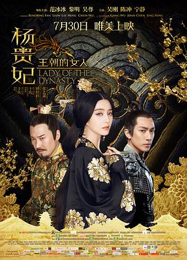 王朝的女人·杨贵妃 海报 高清在线观看
