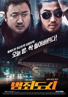 犯罪都市 海报 高清在线观看