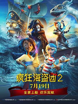 疯狂海盗团2 海报 高清在线观看