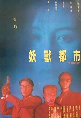 妖兽都市 海报 高清在线观看