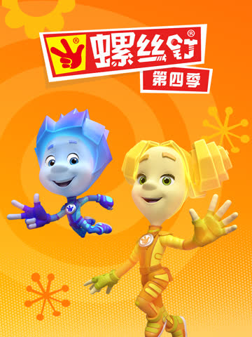 螺丝钉第四季 在线观看