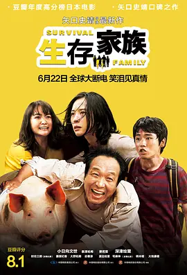 生存家族 海报 高清在线观看