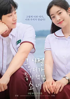 那些年，我们一起追的女孩（韩版） 海报 高清在线观看