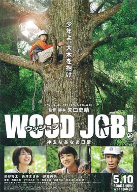 哪啊哪啊神去村 WOOD JOB！神去なあなあ日常 海报 高清在线观看
