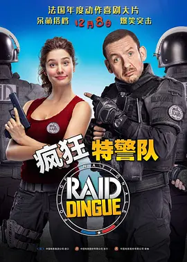 疯狂特警队 海报 高清在线观看