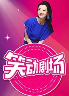 笑动剧场 海报 高清在线观看