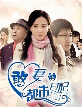 憨妻的都市日记 海报 高清在线观看