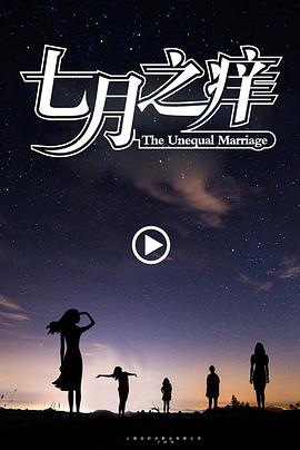 七月之痒 海报 高清在线观看
